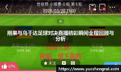 刚果与乌干达足球对决直播精彩瞬间全程回顾与分析