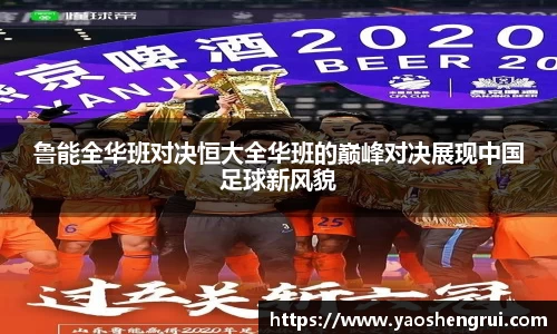 鲁能全华班对决恒大全华班的巅峰对决展现中国足球新风貌