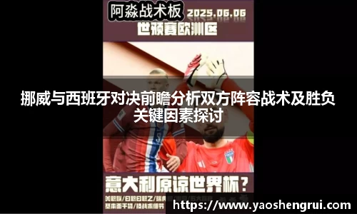 挪威与西班牙对决前瞻分析双方阵容战术及胜负关键因素探讨