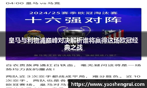 皇马与利物浦巅峰对决解析谁将赢得这场欧冠经典之战