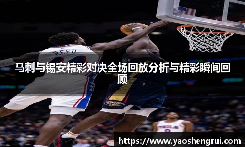马刺与锡安精彩对决全场回放分析与精彩瞬间回顾