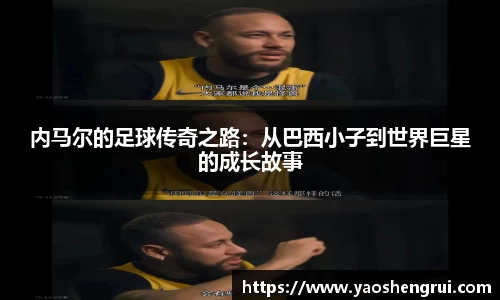 内马尔的足球传奇之路：从巴西小子到世界巨星的成长故事