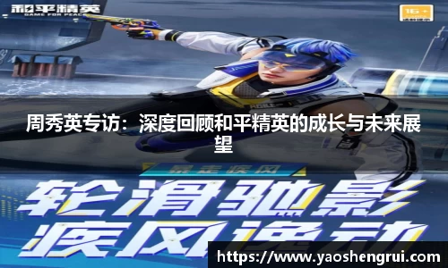 周秀英专访：深度回顾和平精英的成长与未来展望