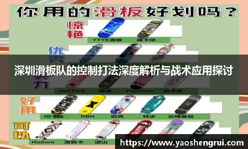 深圳滑板队的控制打法深度解析与战术应用探讨