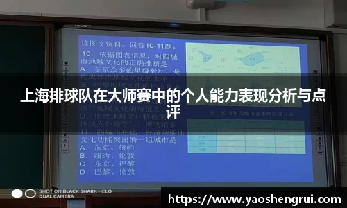 上海排球队在大师赛中的个人能力表现分析与点评