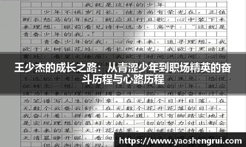 王少杰的成长之路：从青涩少年到职场精英的奋斗历程与心路历程