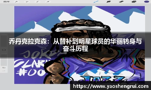 乔丹克拉克森：从替补到明星球员的华丽转身与奋斗历程