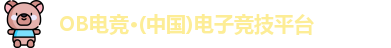 OB电竞